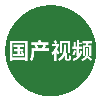 国产视频